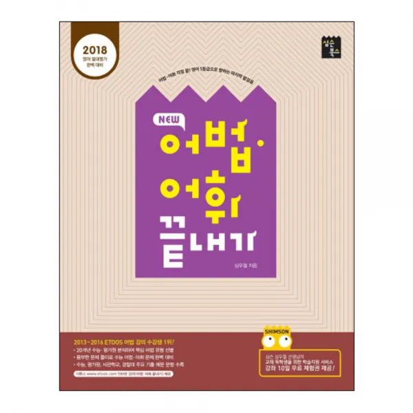 2018 New 어법 어휘 끝내기 영어 : 2018 영어절대평가 완벽 대비, 심슨북스