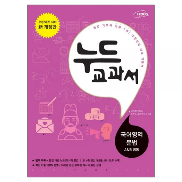 누드 교과서 국어영역 문법(A B공통) : 수능 내신 대비 신 개정판, 이투스