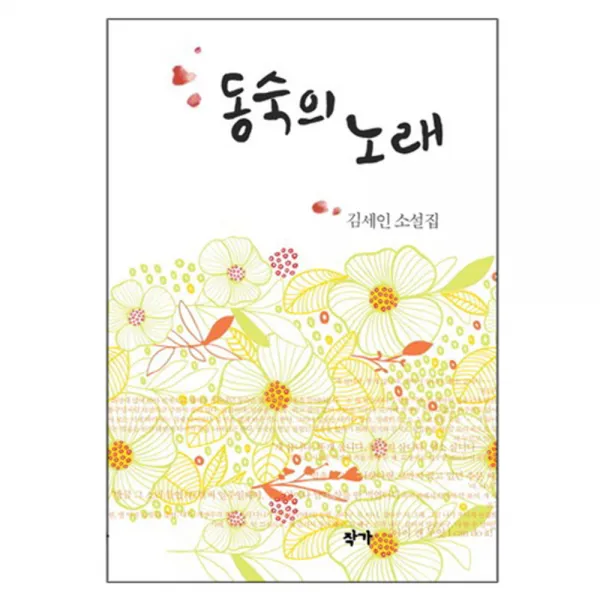 동숙의 노래 : 김세인 소설집, 작가