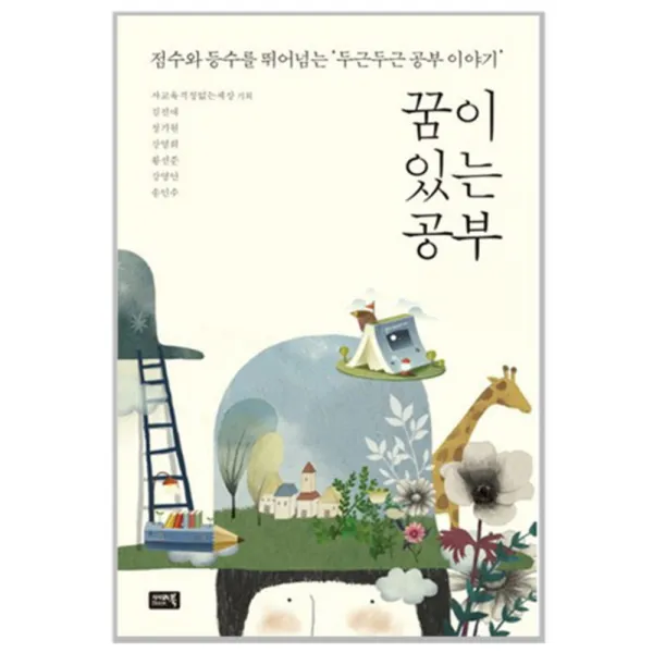 꿈이 있는 공부 : 점수와 등수를 뛰어넘는 두근두근 공부 이야기, 시사IN북