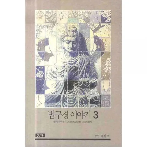 법구경 이야기 3 : 법구경 주석서, 옛길