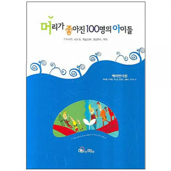 머리가 좋아진 100명의 아이들 : 언어지연 ADHD 학습장애 정신지체 자폐, 해뜨는마당