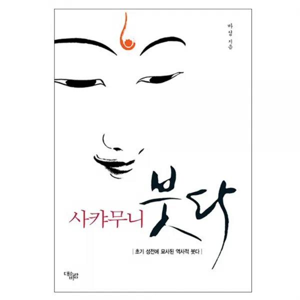 사캬무니 붓다 :초기 성전에 묘사된 역사적 붓다 양장본, 대숲바람