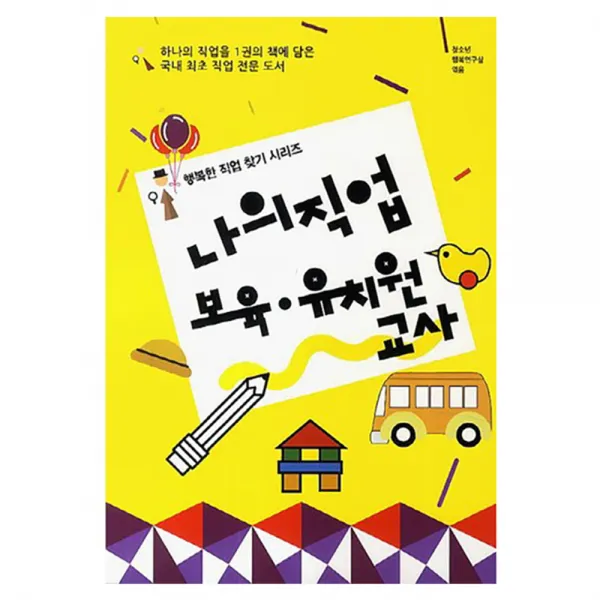 나의 직업 보육 유치원교사, 동천출판