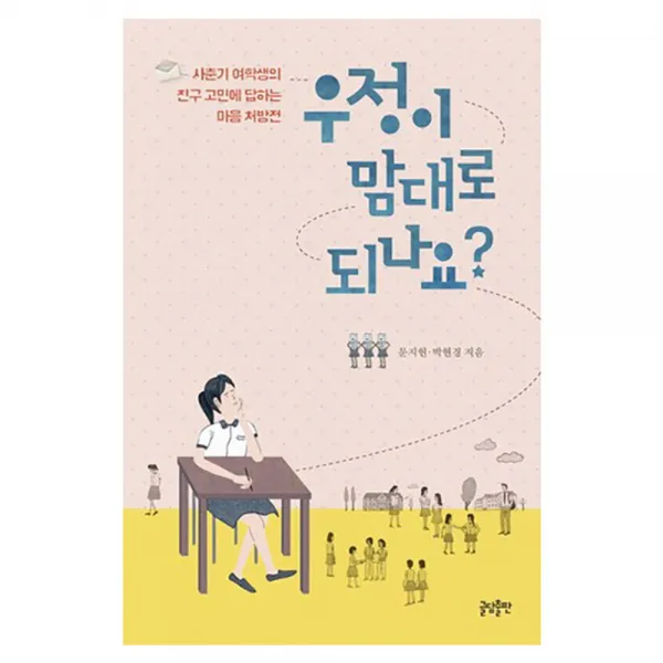 우정이 맘대로 되나요? : 사춘기 여학생의 친구 고민에 답하는 마음 처방전, 글담출판