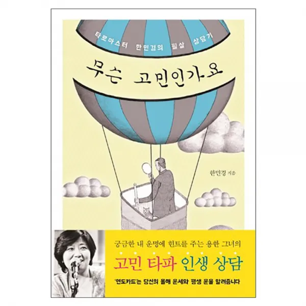 무슨 고민인가요 : 타로마스터 한민경의 필살 상담기, 스윙밴드