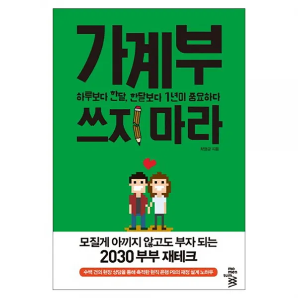 가계부 쓰지 마라 : 하루보다 한 달 한 달보다 1년이 중요하다, 모멘텀