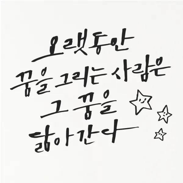 1AM 캘리그라피 인테리어 포인트 스티커 오랫동안 꿈을 그리는, 진회