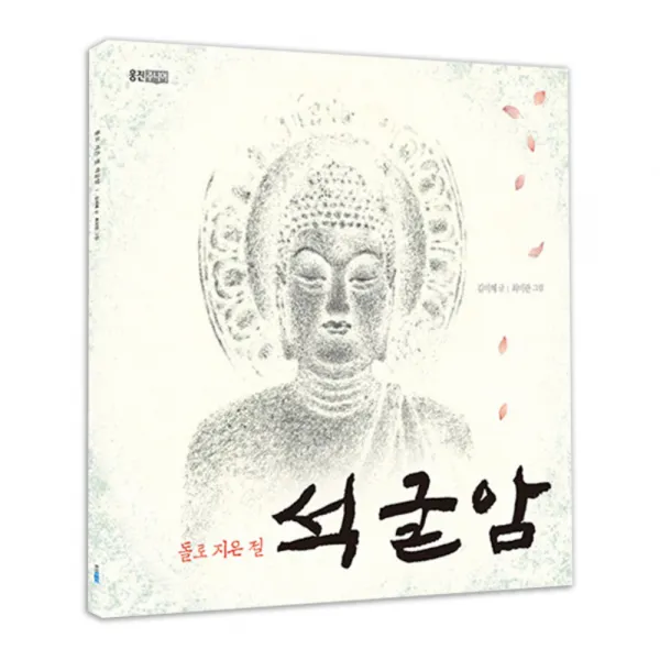 돌로 지은 절 석굴암, 웅진주니어