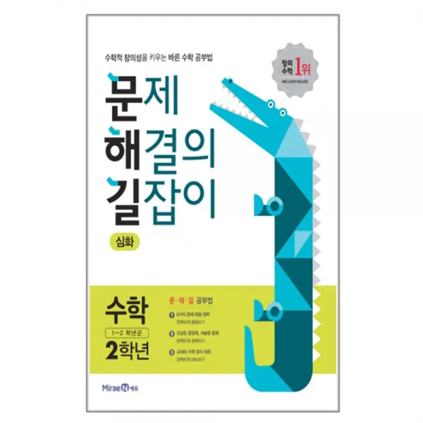 2020 문제 해결의 길잡이 초등 수학 2학년(심화) : 수학적 창의성을 키우는 바른수학 공부법, 미래엔