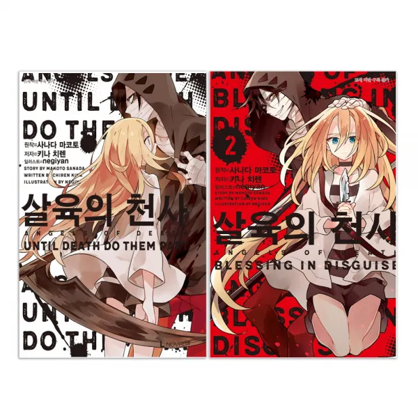 살육의 천사 1~2권, 디앤씨미디어