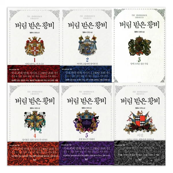 버림 받은 황비 1~5권 + 외전 세트, 디앤씨미디어, 디앤씨북스