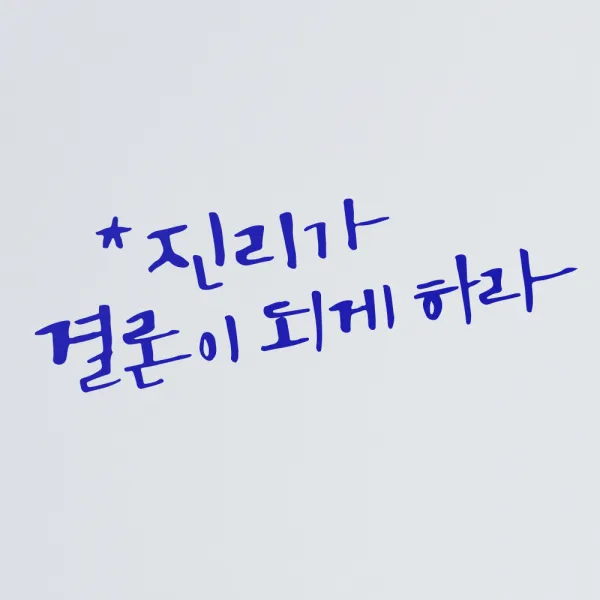 1AM 캘리그라피 인테리어 포인트 스티커 진리가 결론이, 파랑