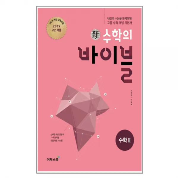 2019 고2적용 신 수학의 바이블 고등 수학 2 : 2015 개정 교육과정 내신과 수능을 완벽하게 고등 수학 개념 기본서, 이투스북