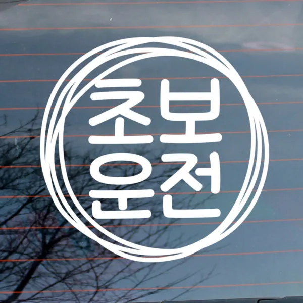 뭉키데코 자동차 스티커 러프러프 원 초보운전 반사지 1개