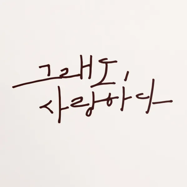 1AM 캘리그라피 인테리어 포인트 스티커 그래도 사랑하다, 진갈