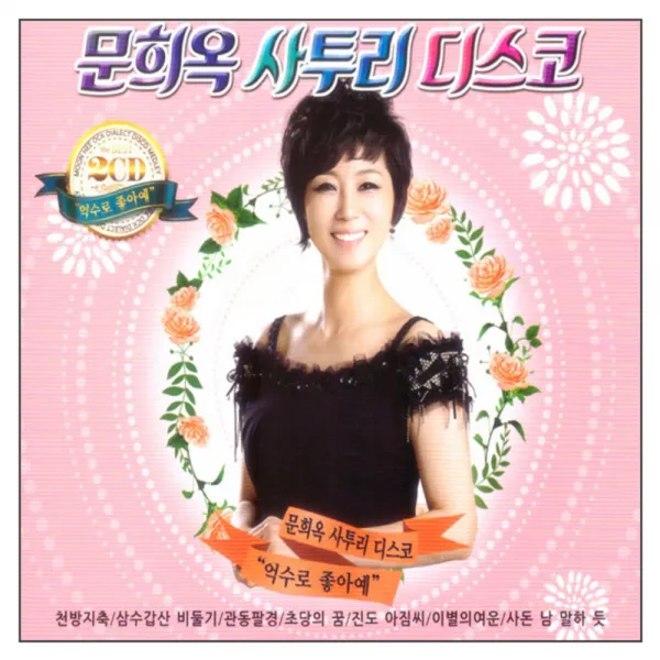 문희옥 사투리 디스코 2cd