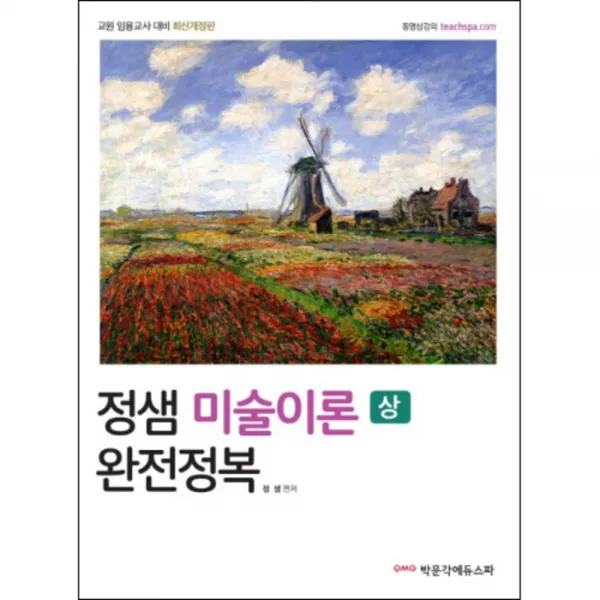 정샘 미술이론 완전정복(상) : 교원 임용시험 대비 개정판, 박문각에듀스파