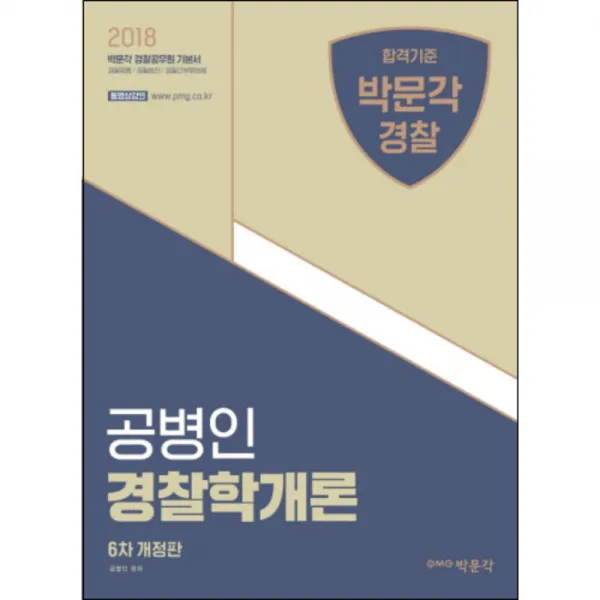2018 공병인 경찰학개론 : 경찰채용 경찰승진 경찰간부후보생 개정판 6판, 박문각