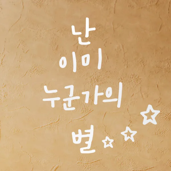1AM 캘리그라피 인테리어 포인트 스티커 난 이미 눈군가의 별, 흰색