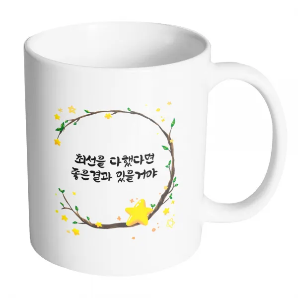 핸드팩토리 별과나무 최선을 다했다면 좋은결과 있을거야 머그컵, 내부 화이트, 1개