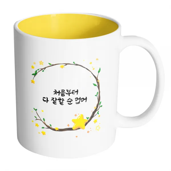 핸드팩토리 별과나무 처음부터 다 잘할 순 없어 머그컵, 내부 옐로우, 1개
