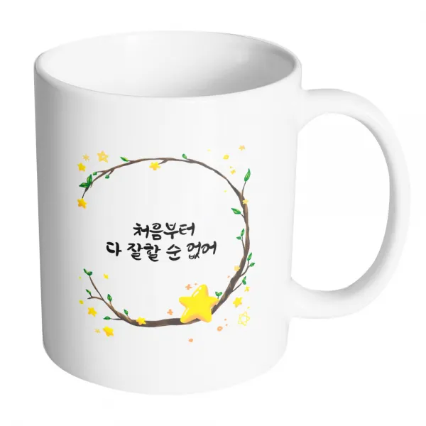 핸드팩토리 별과나무 처음부터 다 잘할 순 없어 머그컵, 내부 화이트, 1개