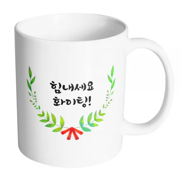핸드팩토리 리프라운드리본 힘내세요 화이팅 머그컵, 내부 화이트, 1개