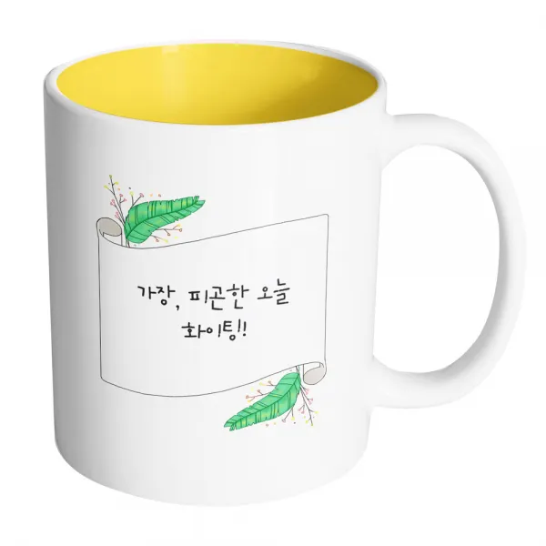 핸드팩토리 그린리프롤페이퍼 가장 피곤한 오늘 화이팅 머그컵, 내부 옐로우, 1개