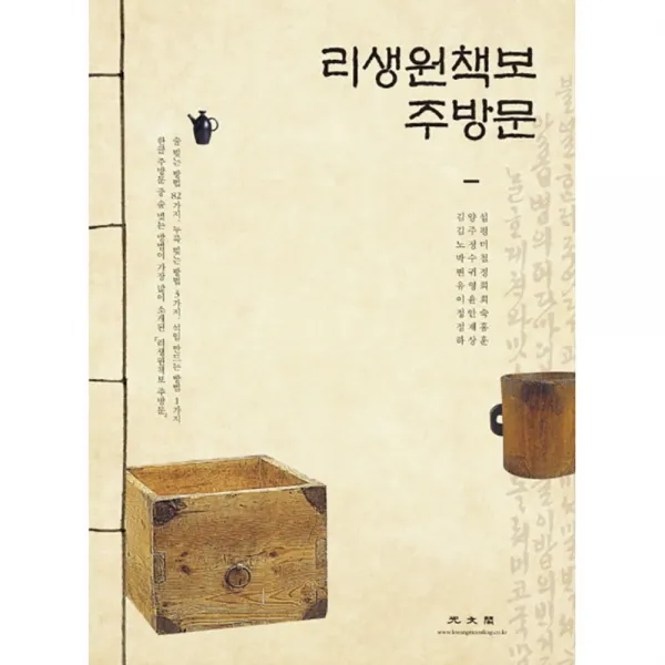 리생원책보 주방문 : 술 빚는 방법 82가지 누룩 빚느 방법 3가지 석임 만드는 방법 1가지, 광문각
