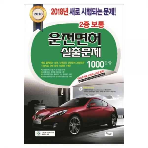 2018 운전면허실출문제 2종보통 : 도로교통공단운전면허시험문제집, 크로바