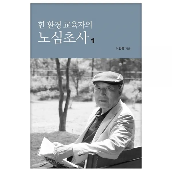 한 환경 교육자의 노심초사 1, 따님
