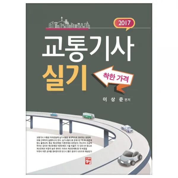 2017 교통기사 실기 6판, 정일