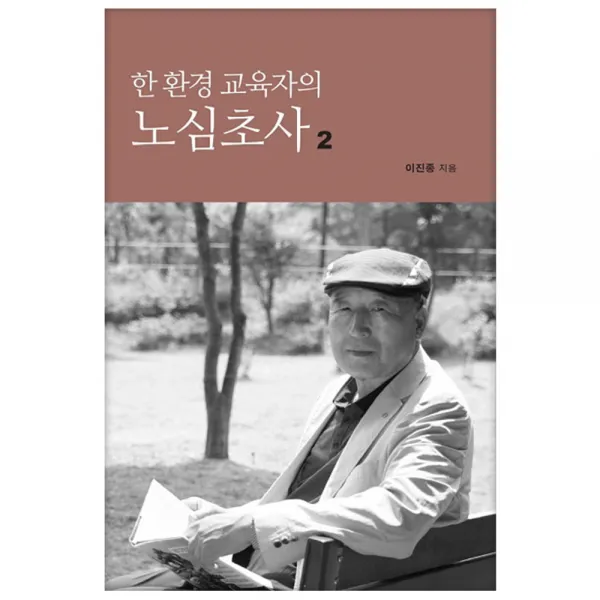 한 환경 교육자의 노심초사 2, 따님
