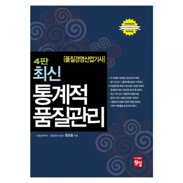 최신 통계적품질관리(품질경영산업기사) 4판, 정일