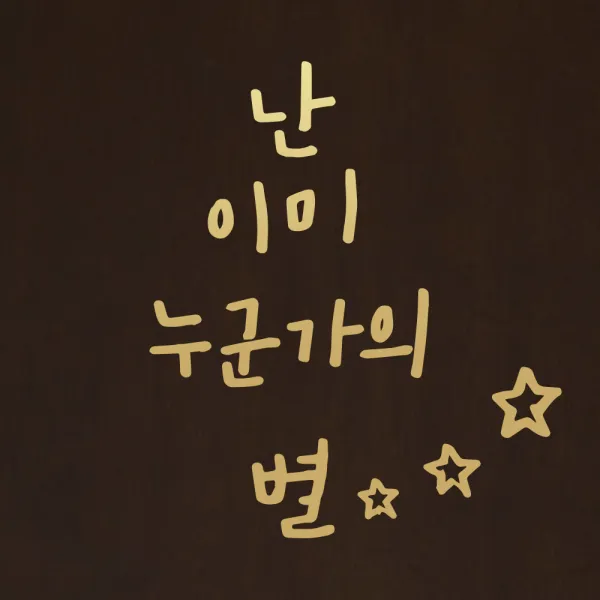 1AM 캘리스티커 S2 난 이미 눈군가의 별, 금색