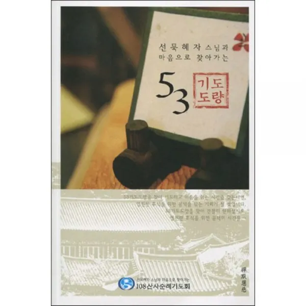 선묵혜자 스님과 마음으로 찾아가는 53 기도 도량, 108산사순례기도회