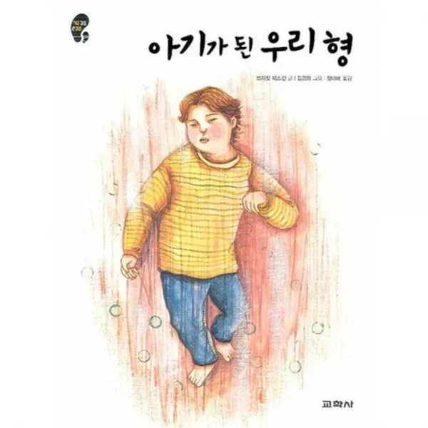 아기가 된 우리 형(작은걸음 큰걸음 6), 교학사