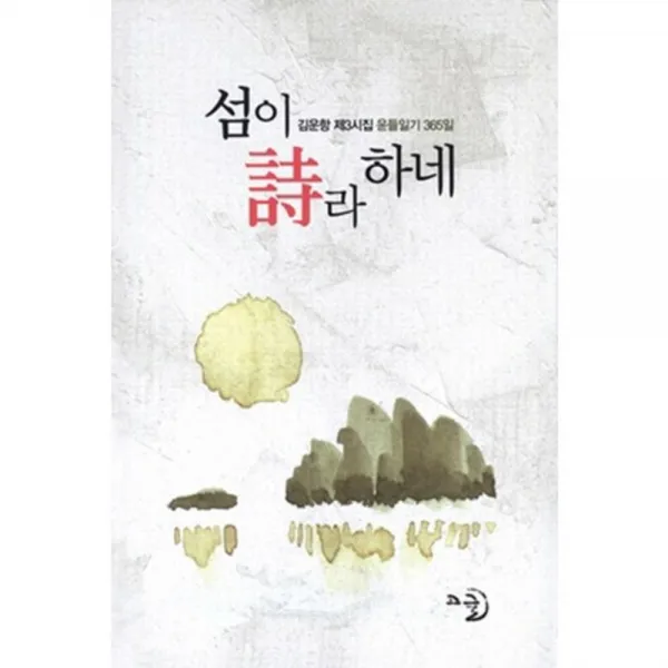 섬이 시라 하네(양장본 HardCover):김운항 제3시집, 고글