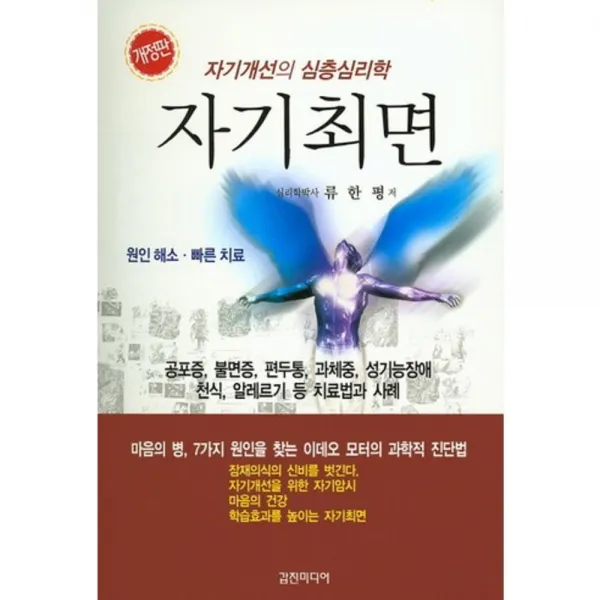 자기최면(개정판):자기개선의 심층심리학, 갑진미디어
