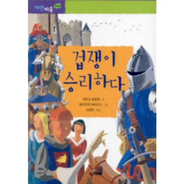 겁쟁이 승리하다(파란마음 5), 교학사