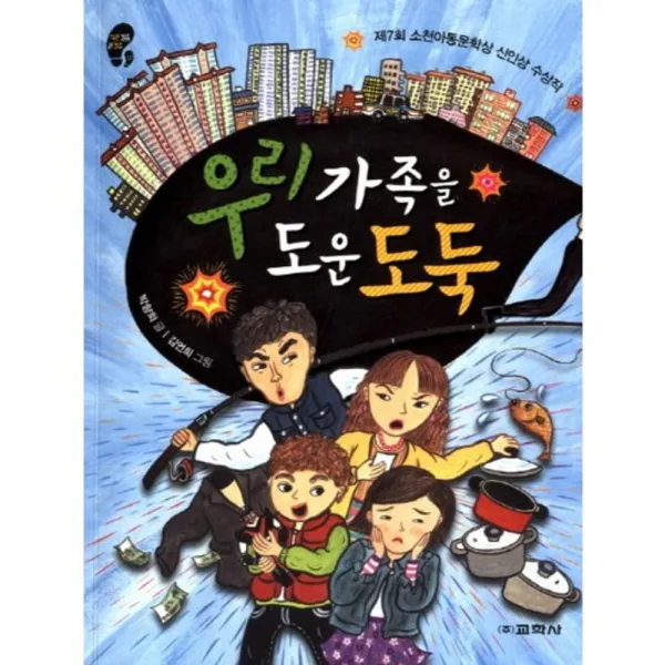 우리 가족을 도운 도둑 작은걸음 큰걸음 17 :제7회 소천아동문학상 신인상 수상작 교학사