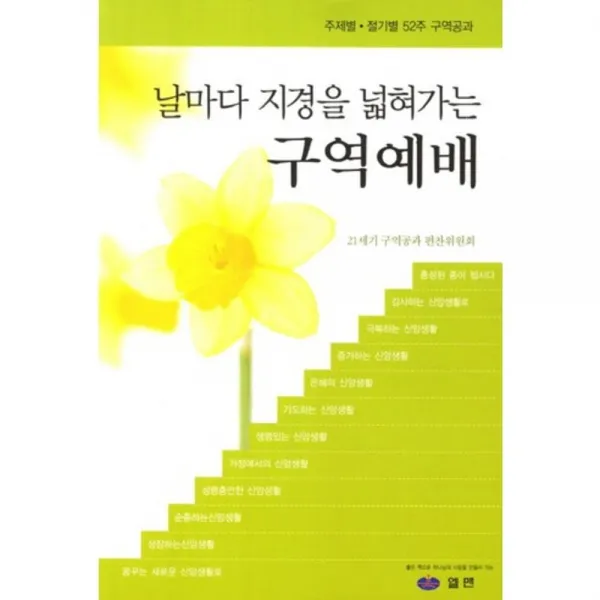 구역예배(날마다 지경을 넓혀가는):주제별 절기별 52주 구역공과, 엘맨