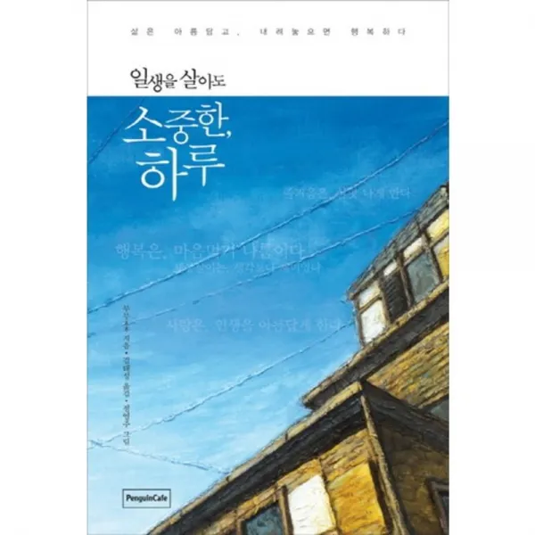 일생을 살아도 소중한 하루(Herb Coollection):삶은 아름답고 내려놓으면 행복하다, PenguinCafe