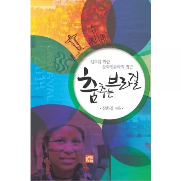 춤추는 브라질:선교를 위한 문화인류학적 접근, 올리브나무(이순임)