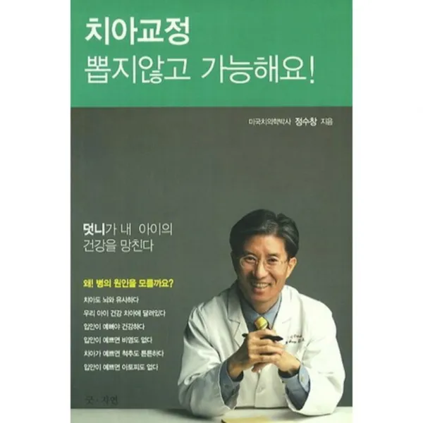 치아교정 뽑지않고 가능해요:덧니가 내 아이의 건강을 망친다, 굿-자연