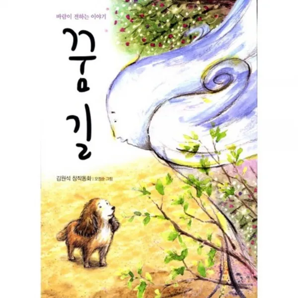 꿈길(전학년 창작 도서관):바람이 전하는 이야기, 단일상품