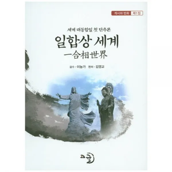 일합상 세계(계시와 법화 제1집):세계 대동합일 첫 단추론, 고글