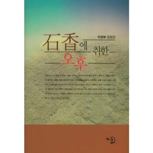 석향에 취한 오후(양장본 HardCover):이성보 칼럼집, 고글