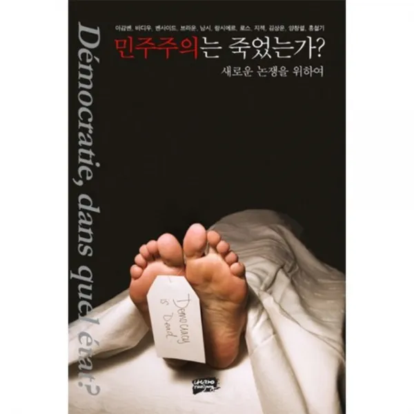 민주주의는 죽었는가:새로운 논쟁을 위하여 난장